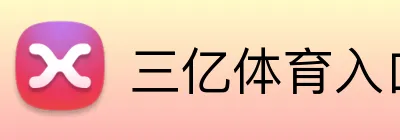 三亿体育入口 Logo